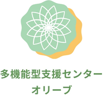 玉名市の放課後等デイサービスなら多機能型支援センターオリーブ